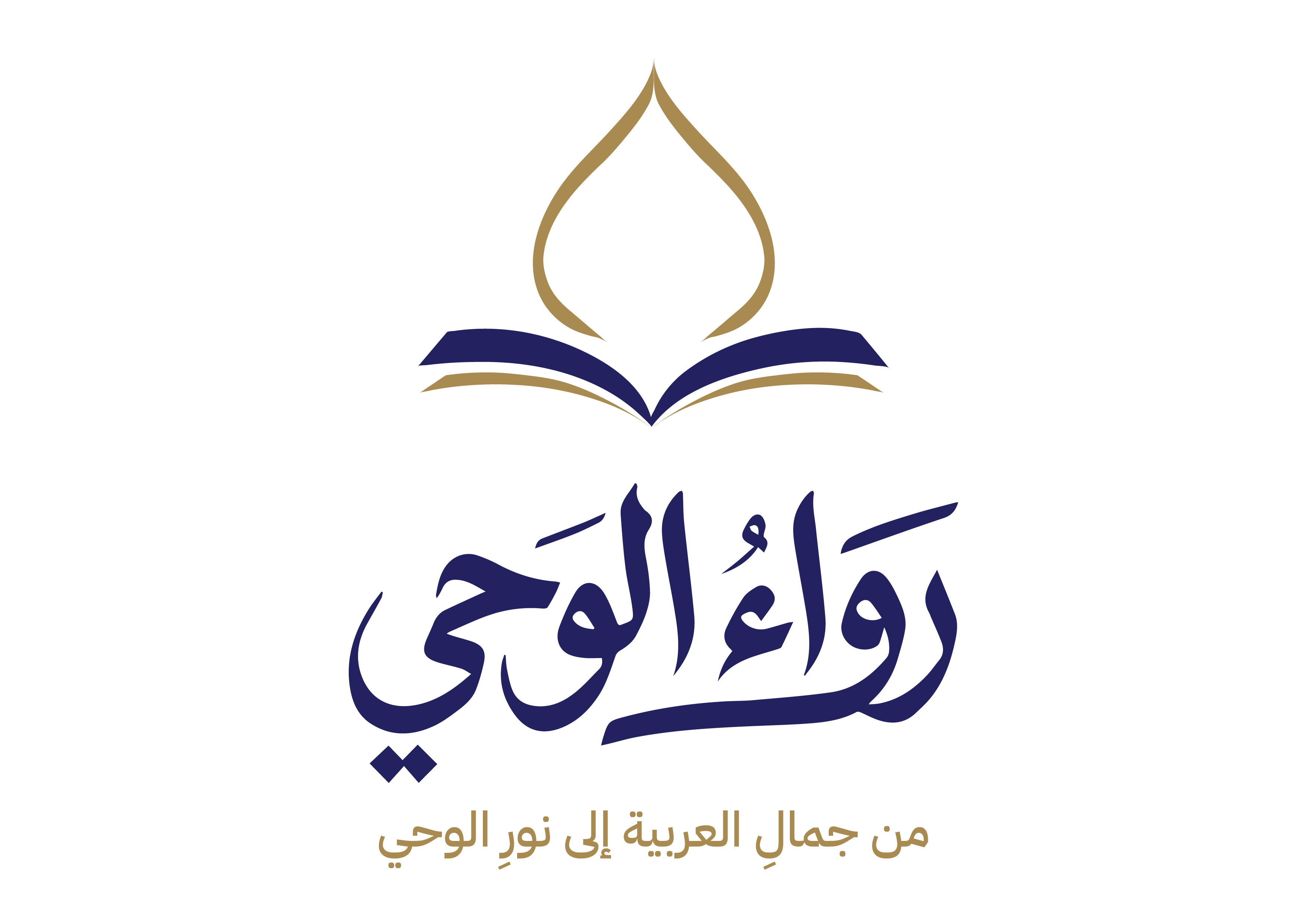 رَوَاء الوحي