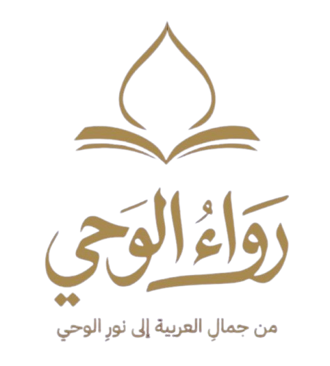 رَوَاء الوحي
